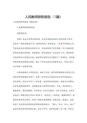 人民教师辞职报告（5篇）.docx