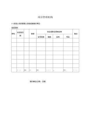 报价单位项目管理机构组成人员表.docx