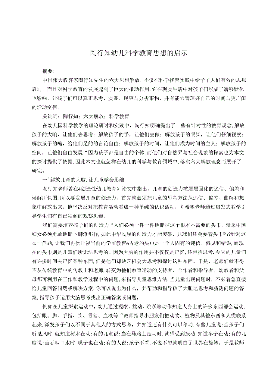 陶行知幼儿科学教育思想的启示 论文.docx_第1页