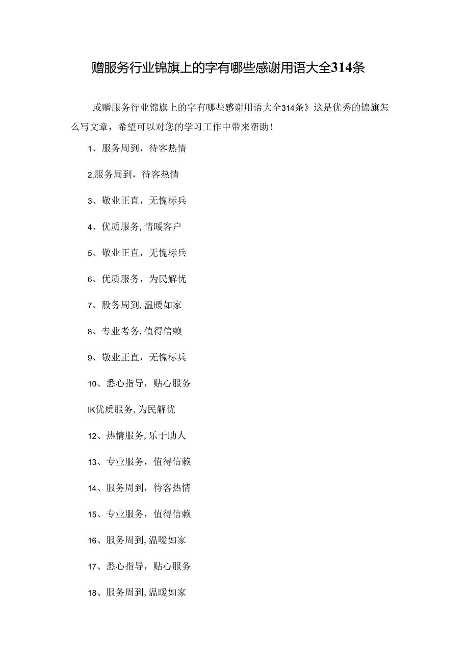 赠服务行业锦旗上的字有哪些感谢用语大全314条.docx_第1页