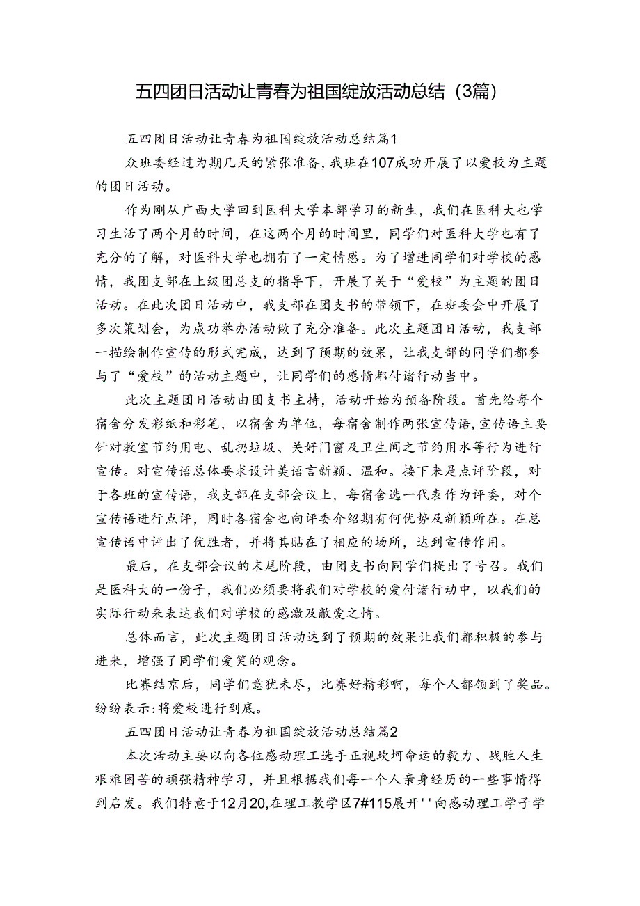 五四团日活动让青春为祖国绽放活动总结（3篇）.docx_第1页