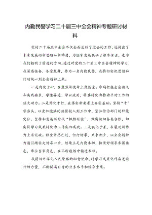 内勤民警学习二十届三中全会精神专题研讨材料.docx