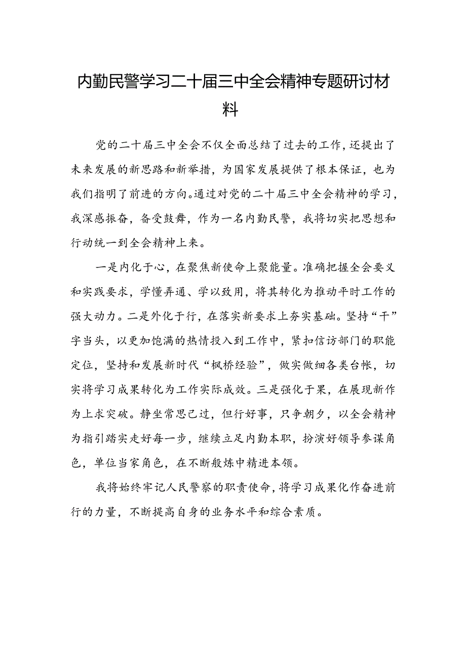 内勤民警学习二十届三中全会精神专题研讨材料.docx_第1页