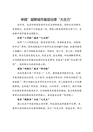 在城市基层治理经验交流会上的发言.docx