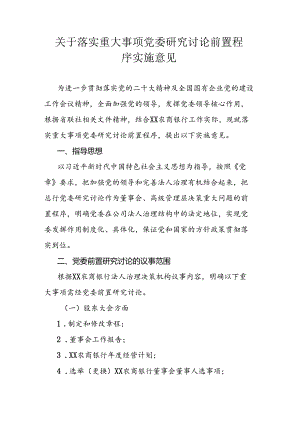 关于落实重大事项党委研究讨论前置程序实施意见.docx