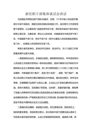 新任职干部集体谈话会讲话.docx