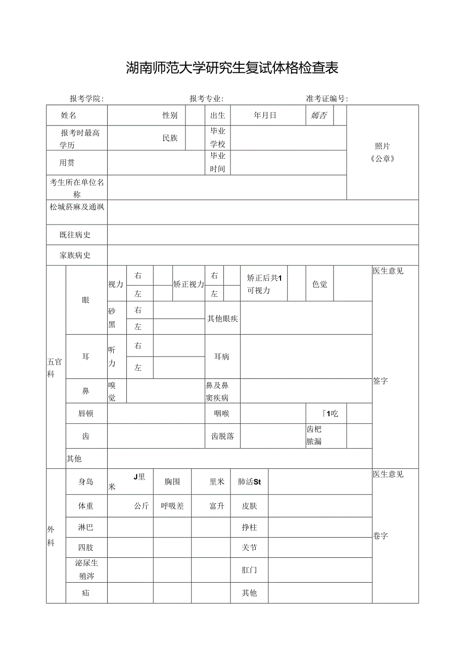 湖南师范大学研究生入学体格检查表.docx_第1页