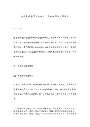 当前电动车管理的现状、存在问题及对策建议.docx