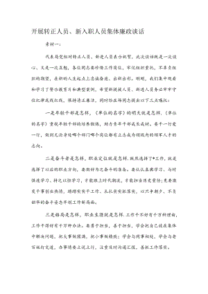 开展转正人员、新入职人员集体廉政谈话.docx