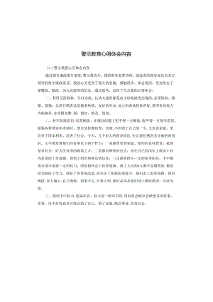 警示教育心得体会内容.docx