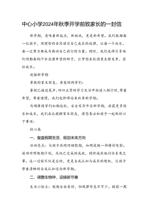 中心小学2024年秋季开学前致家长的一封信.docx