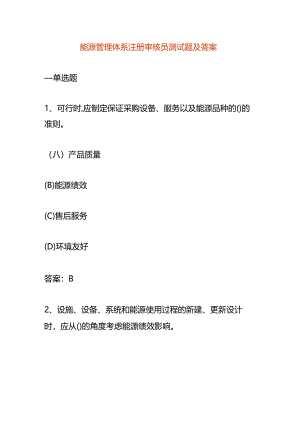 能源管理体系注册审核员测试题及答案.docx