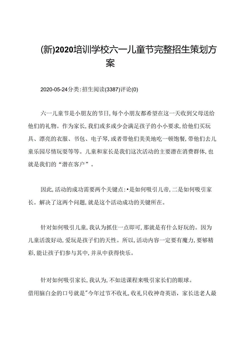 (新)2020培训学校六一儿童节完整招生策划方案.docx_第1页