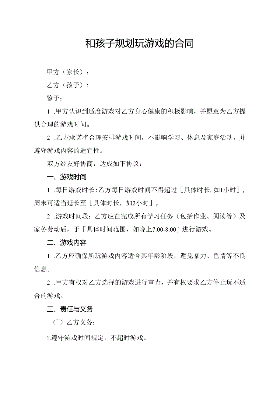 和孩子规划玩游戏的合同.docx_第1页