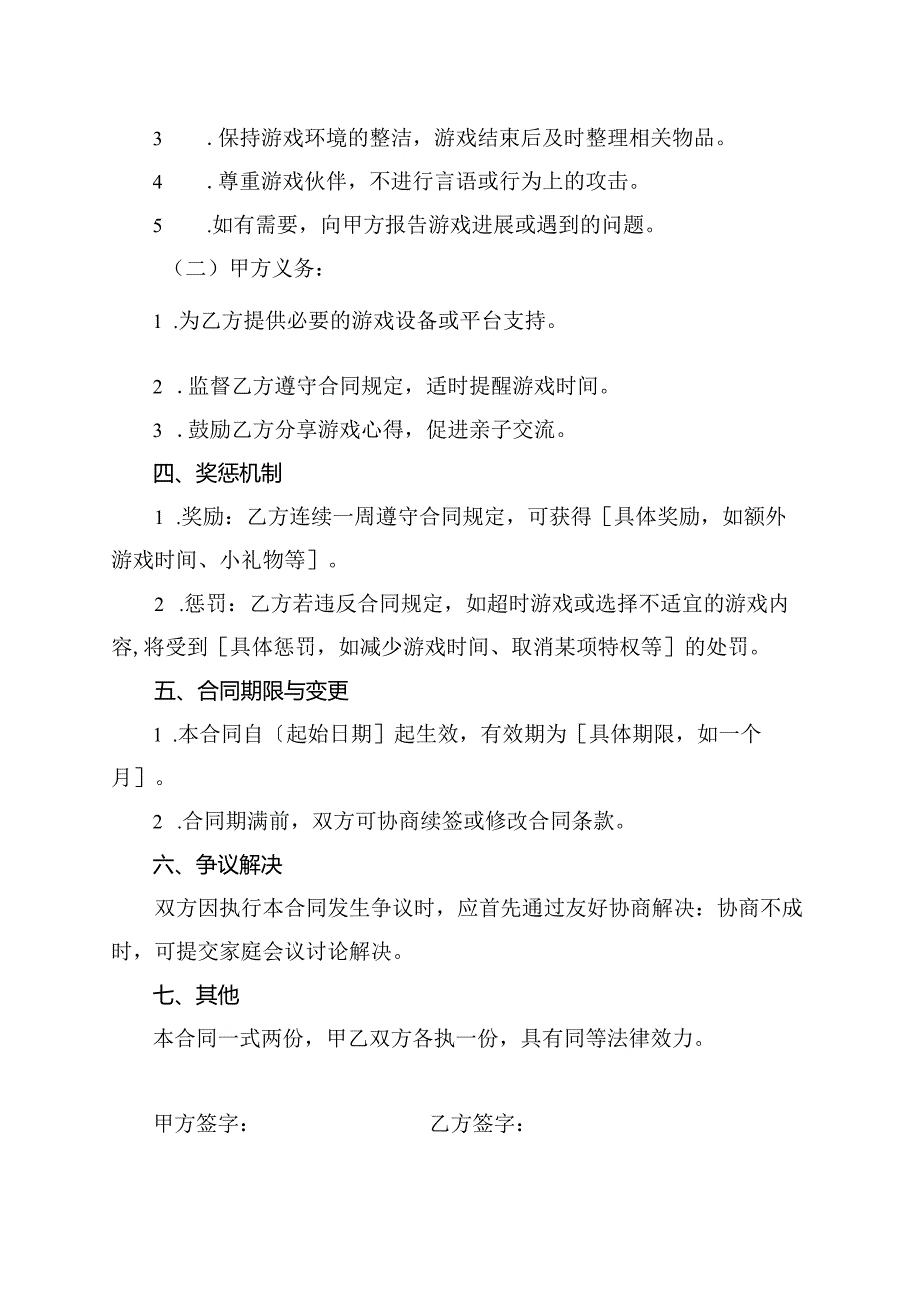 和孩子规划玩游戏的合同.docx_第2页