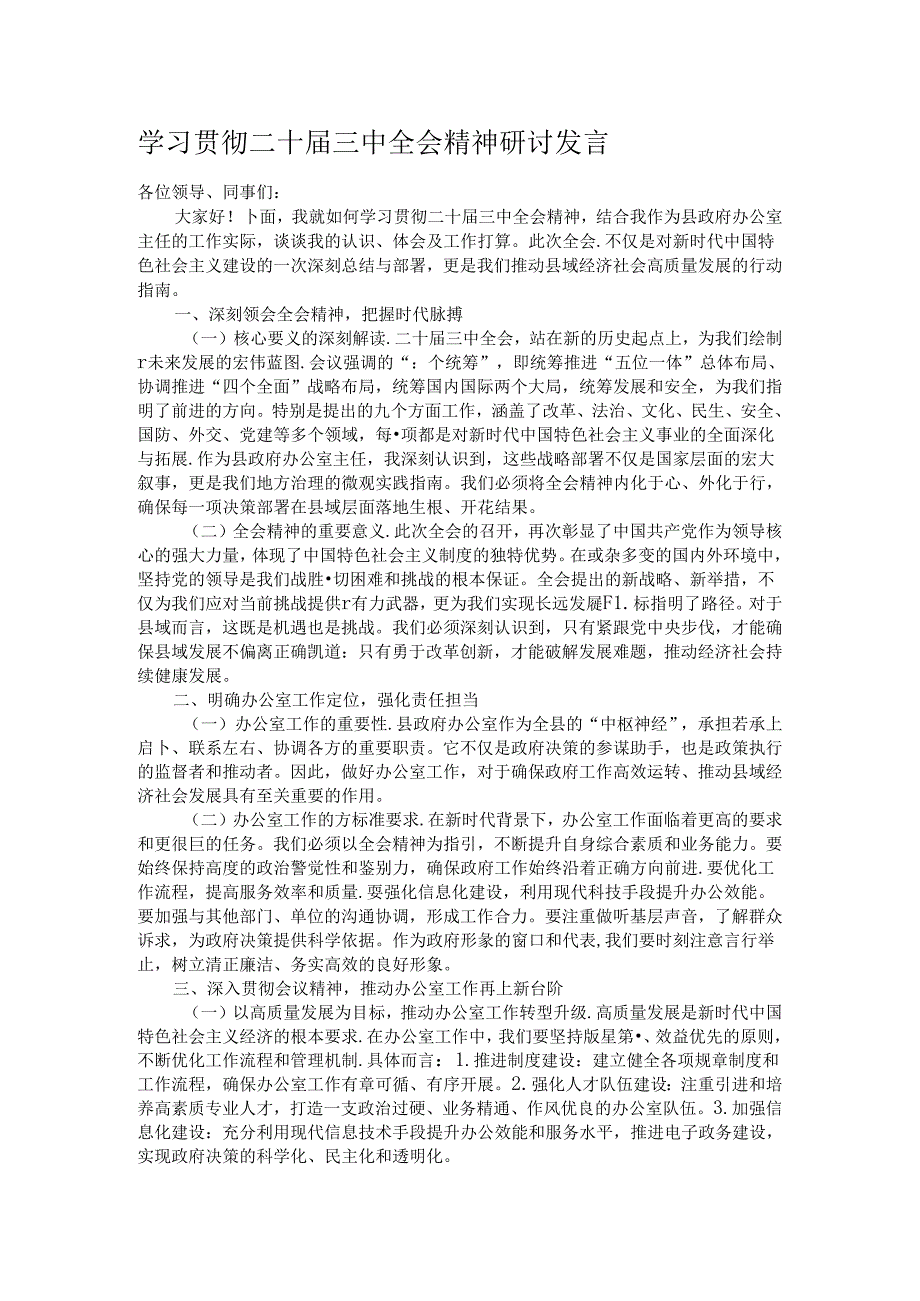 学习贯彻二十届三中全会精神研讨发言.docx_第1页