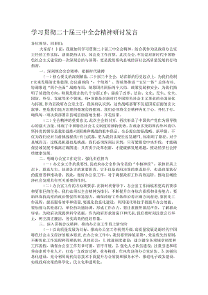 学习贯彻二十届三中全会精神研讨发言.docx
