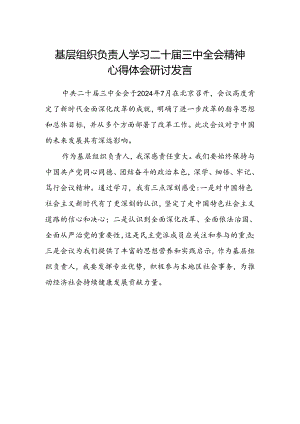 基层组织负责人学习二十届三中全会精神心得体会研讨发言.docx
