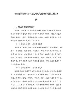 整治群众身边不正之风和腐败问题工作总结.docx