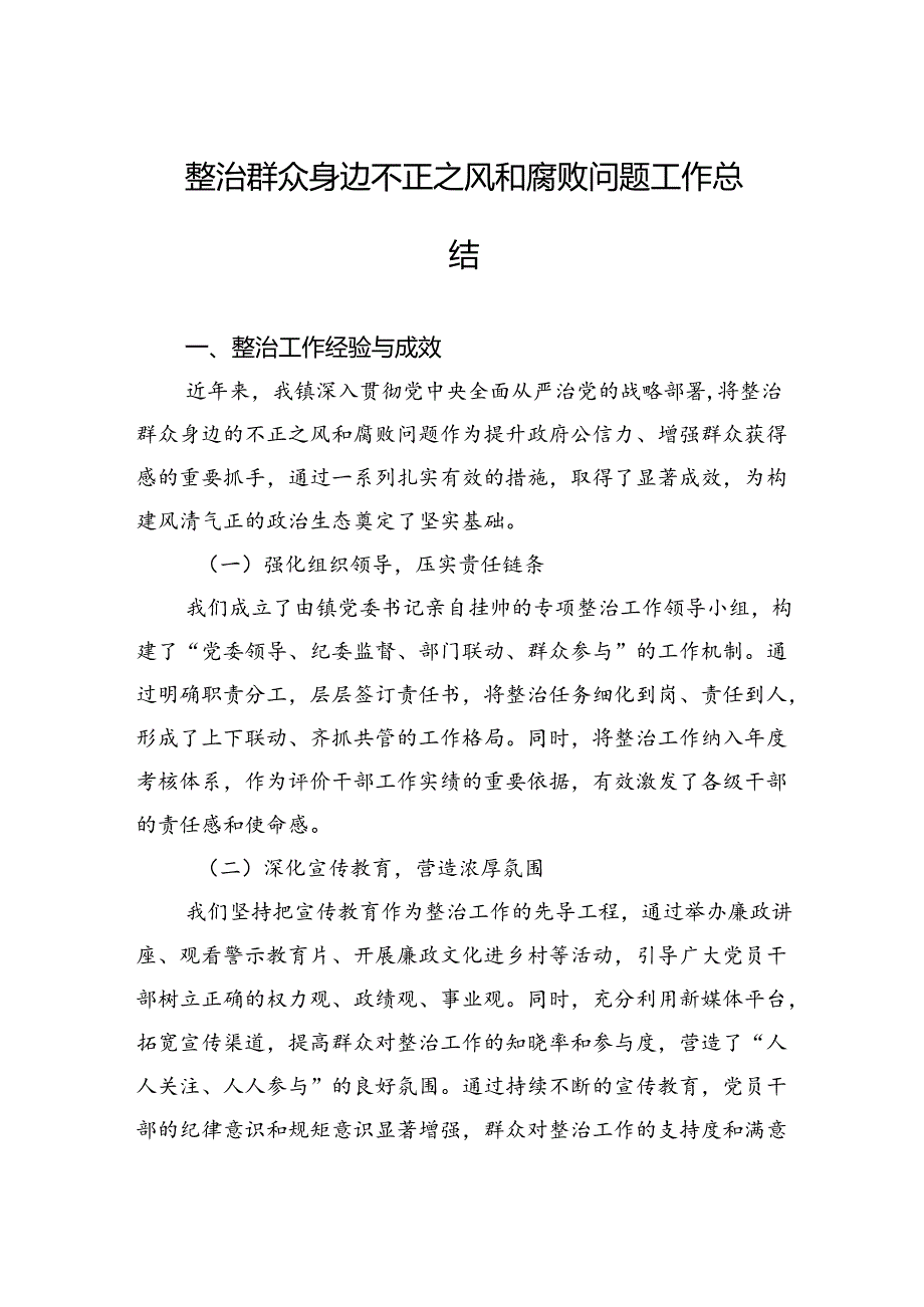 整治群众身边不正之风和腐败问题工作总结.docx_第1页