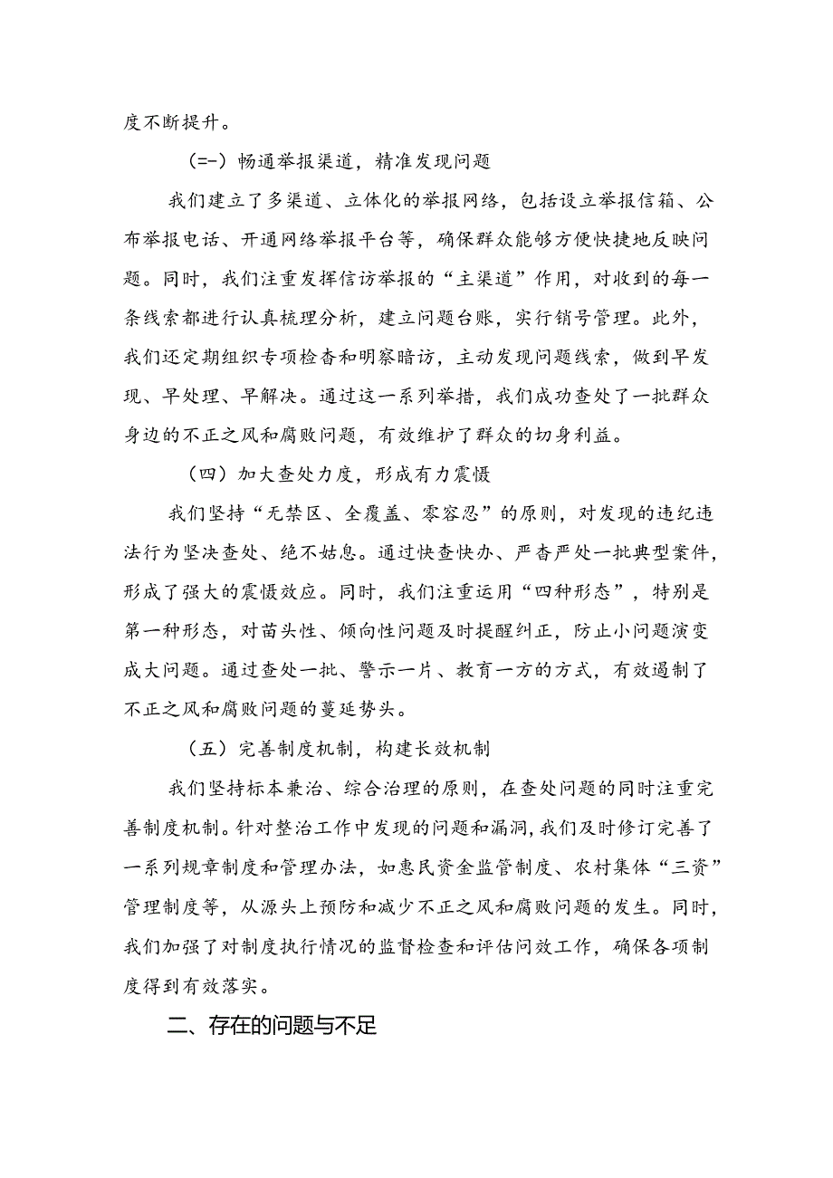 整治群众身边不正之风和腐败问题工作总结.docx_第2页