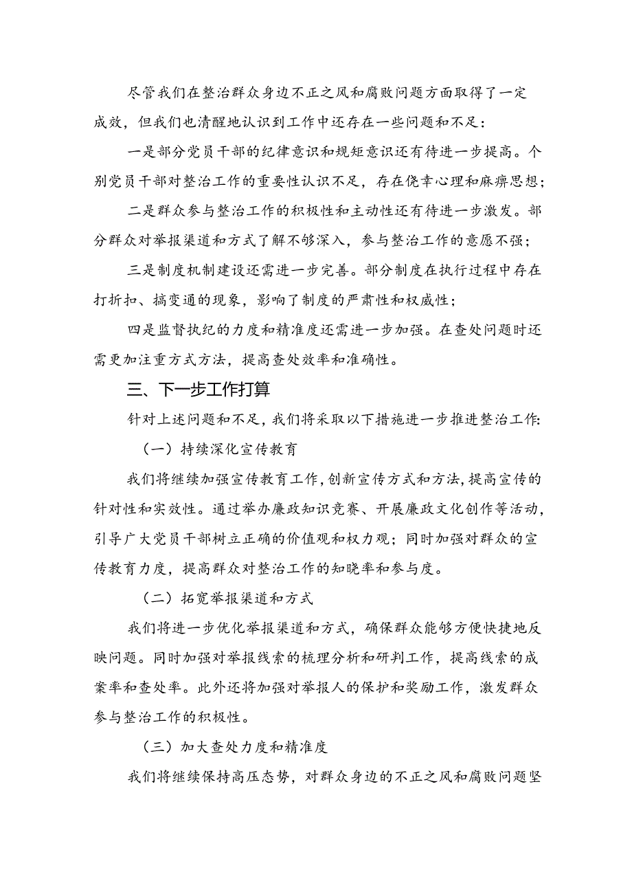 整治群众身边不正之风和腐败问题工作总结.docx_第3页