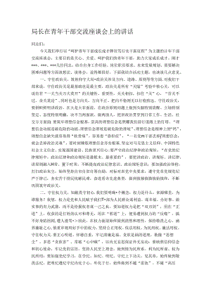 局长在青年干部交流座谈会上的讲话.docx