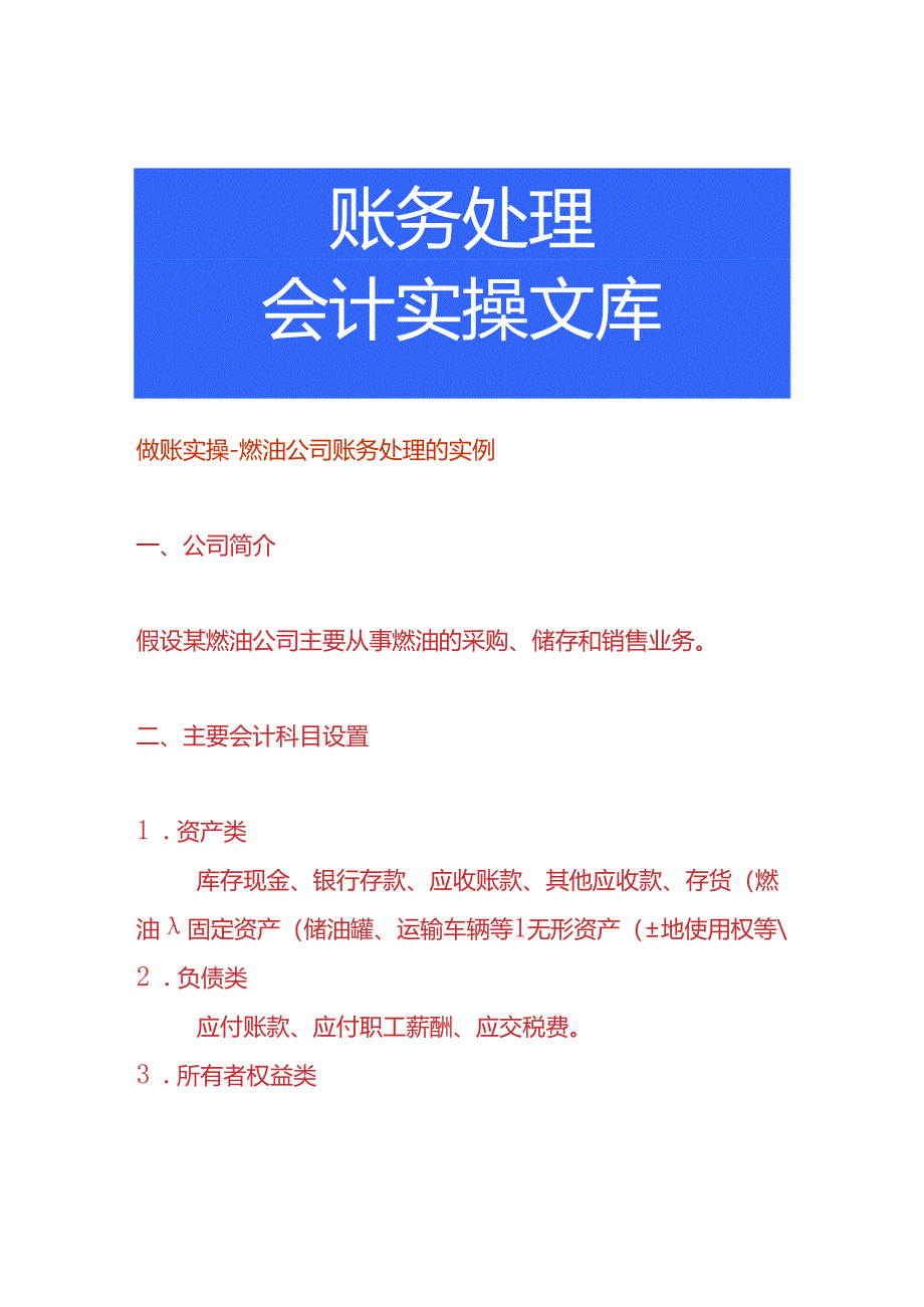 做账实操-燃油公司账务处理的实例.docx_第1页