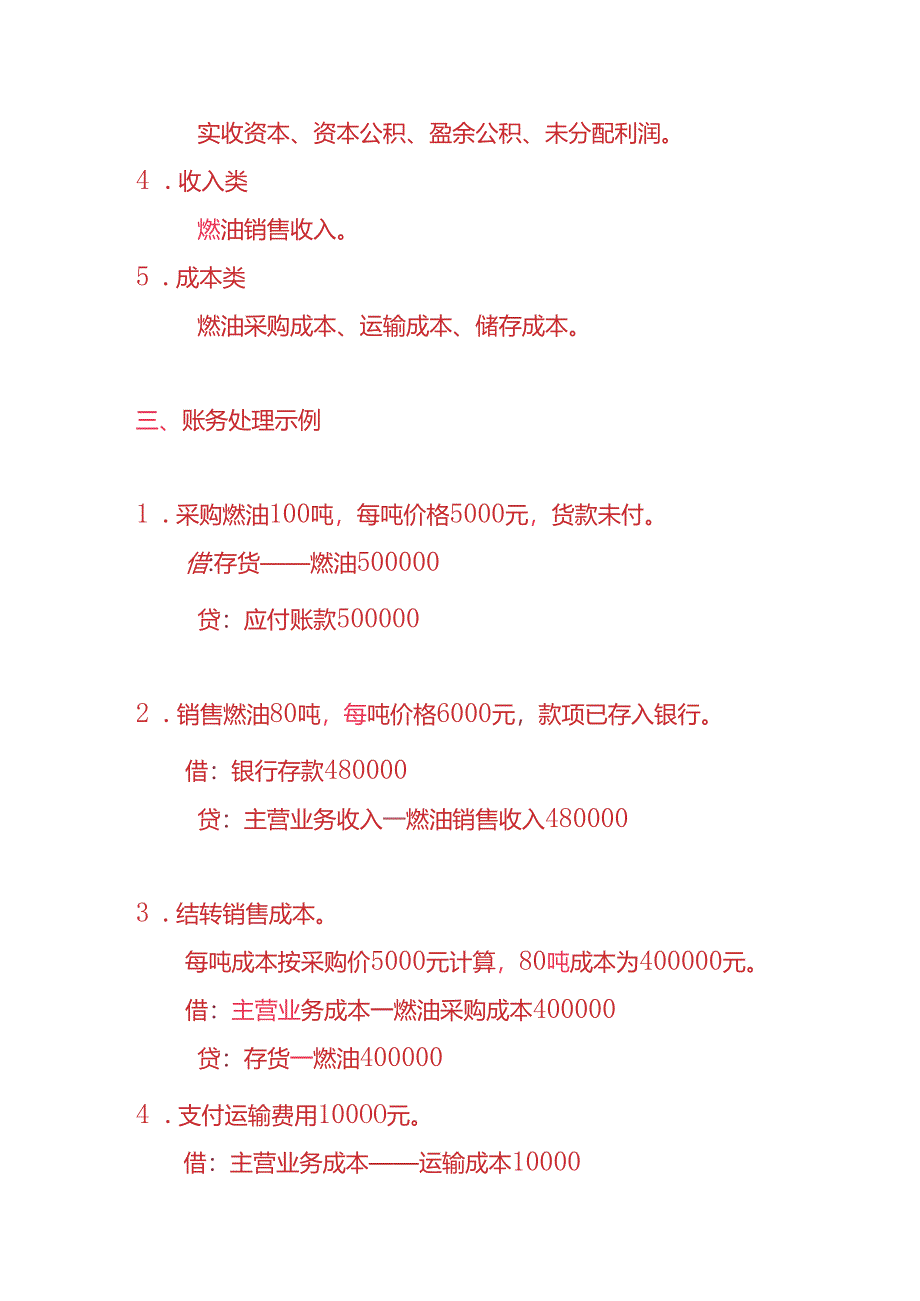 做账实操-燃油公司账务处理的实例.docx_第2页
