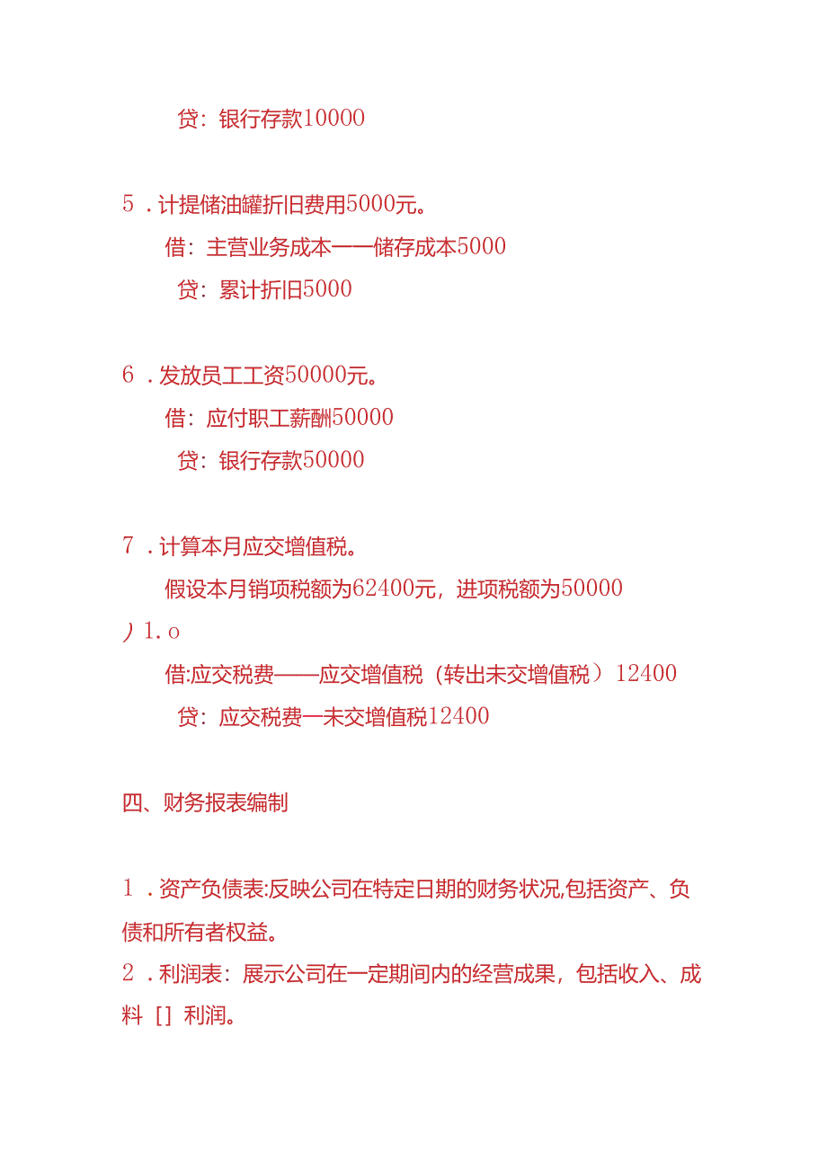 做账实操-燃油公司账务处理的实例.docx_第3页