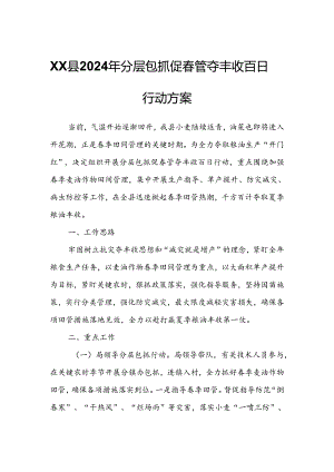 XX县2024年分层包抓促春管夺丰收百日行动方案.docx
