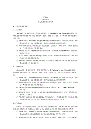 隐私计算个人信息恢复工具清单、删除方法清单、评估报告示例.docx