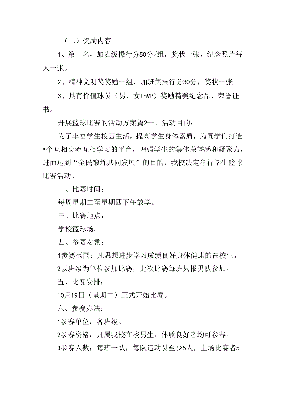 开展篮球比赛的活动方案.docx_第3页