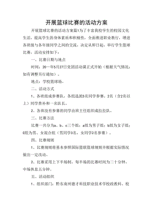 开展篮球比赛的活动方案.docx