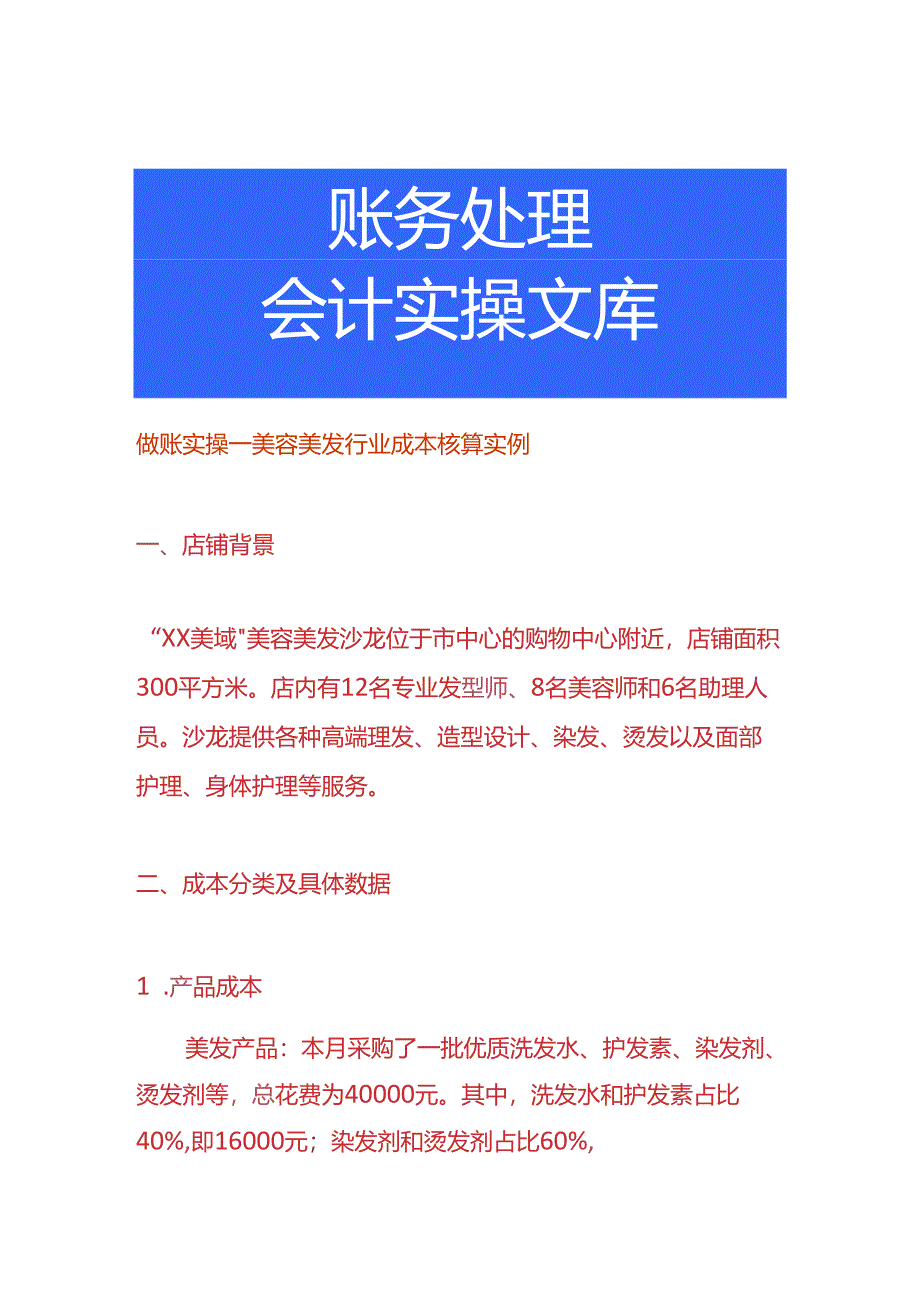 做账实操-美容美发行业成本核算实例.docx_第1页