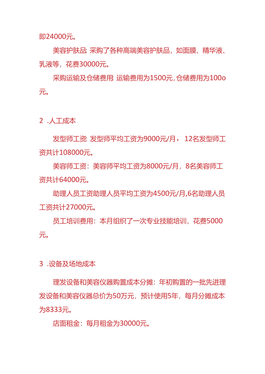 做账实操-美容美发行业成本核算实例.docx_第2页