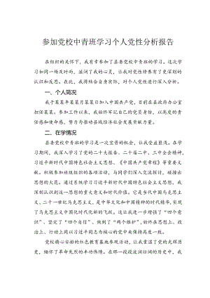 参加党校中青班学习个人党性分析报告.docx