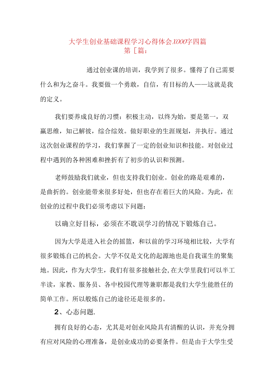 大学生创业基础课程学习心得体会1000字四篇.docx_第1页