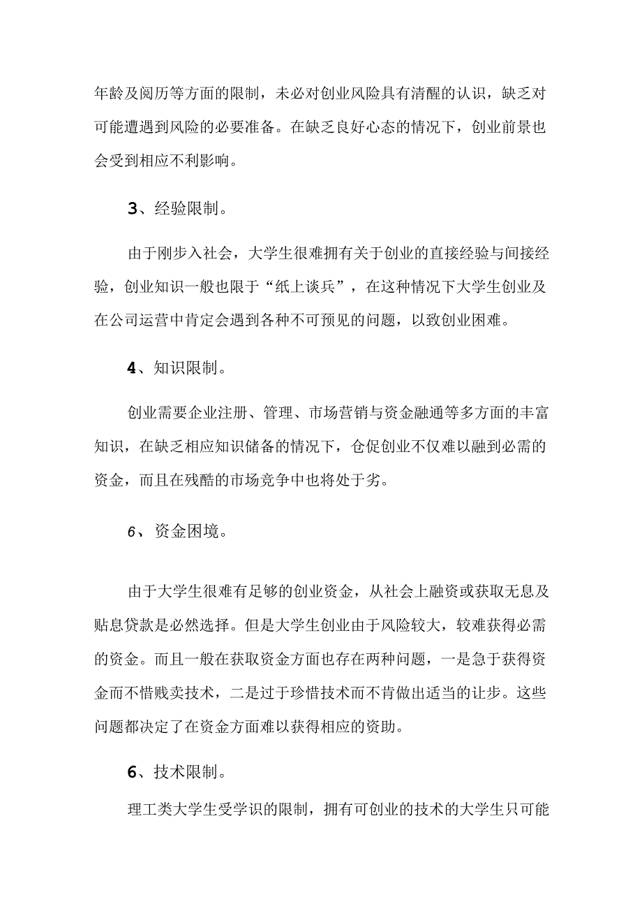 大学生创业基础课程学习心得体会1000字四篇.docx_第2页