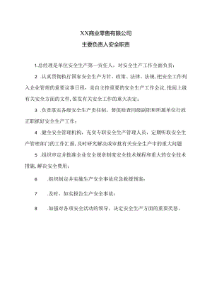 XX商业零售有限公司主要负责人安全职责（2024年）.docx