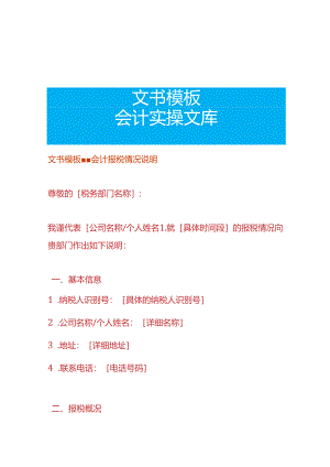 文书模板-会计报税情况说明.docx