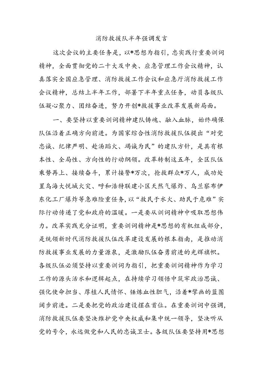 消防救援队半年强调发言.docx_第1页