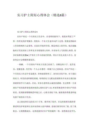 实习护士简短心得体会（精选8篇）.docx