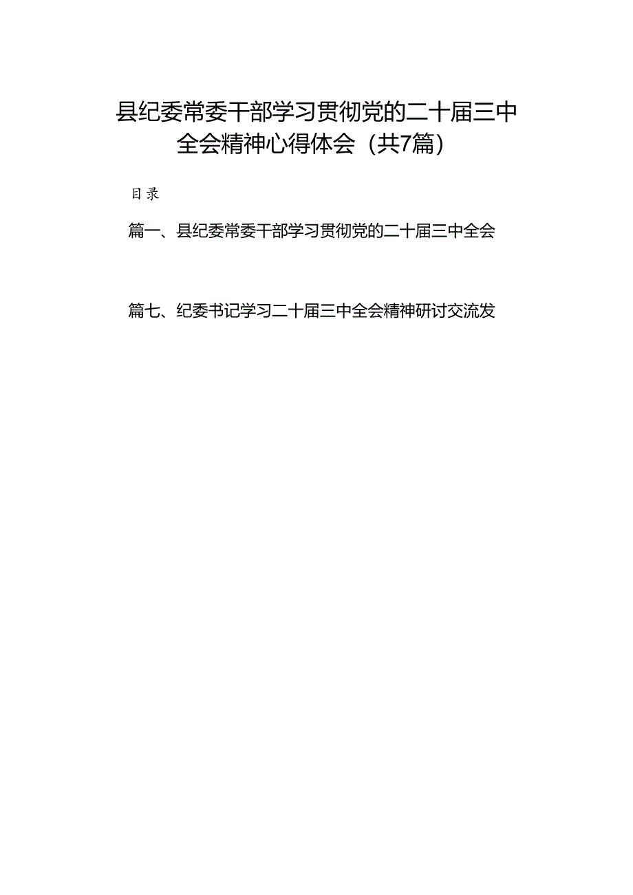 县纪委常委干部学习贯彻党的二十届三中全会精神心得体会7篇（精选版）.docx_第1页