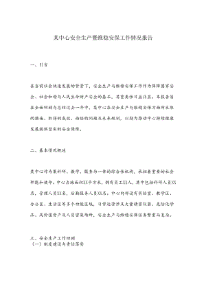某中心安全生产暨维稳安保工作情况报告.docx