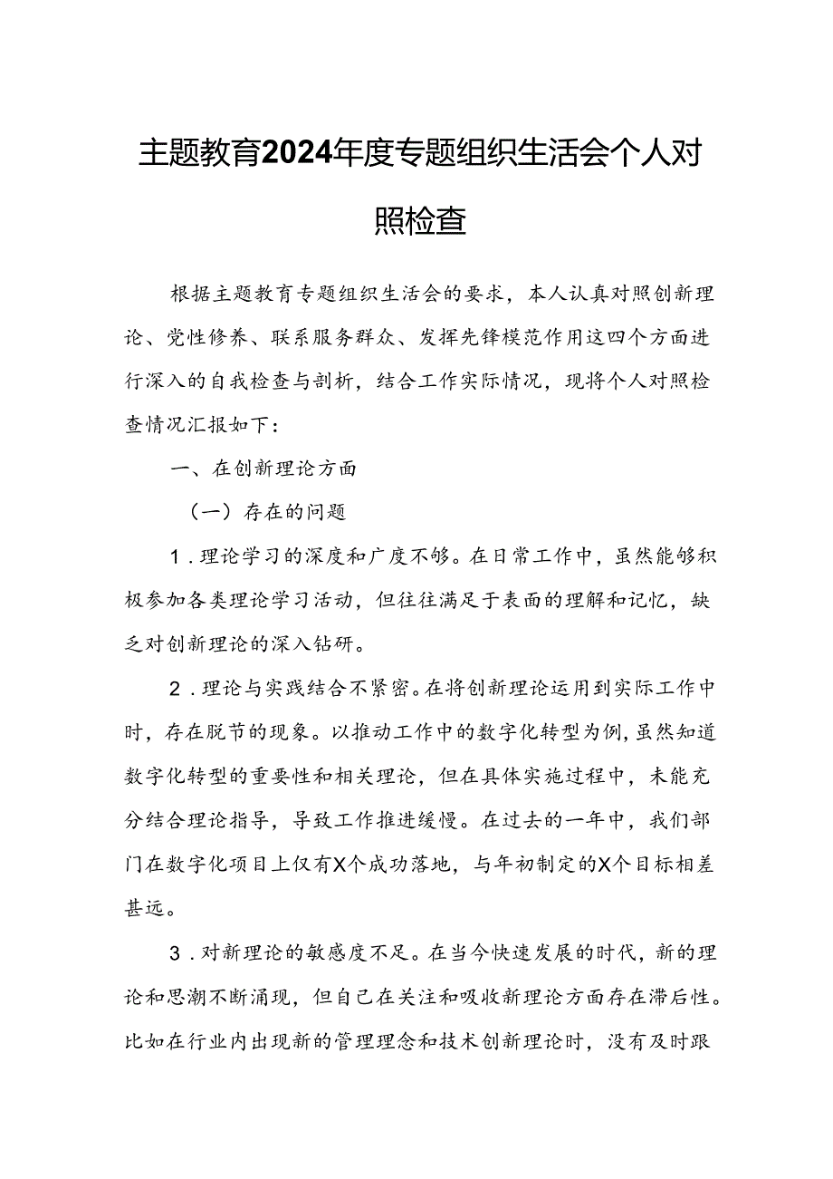 主题教育2024年度专题组织生活会个人对照检查.docx_第1页