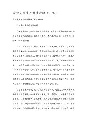 企业安全生产的演讲稿（31篇）.docx