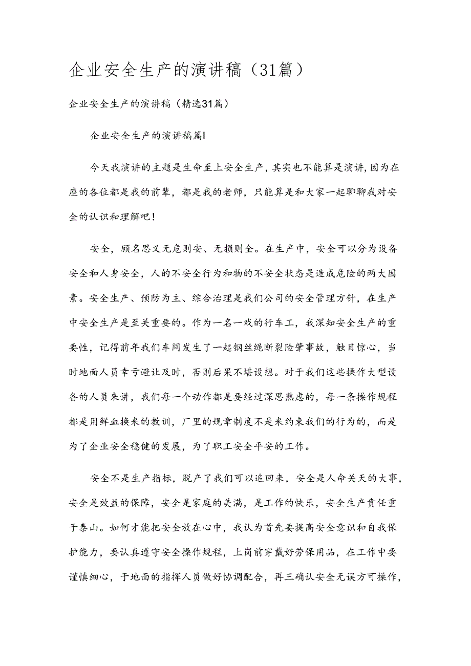 企业安全生产的演讲稿（31篇）.docx_第1页