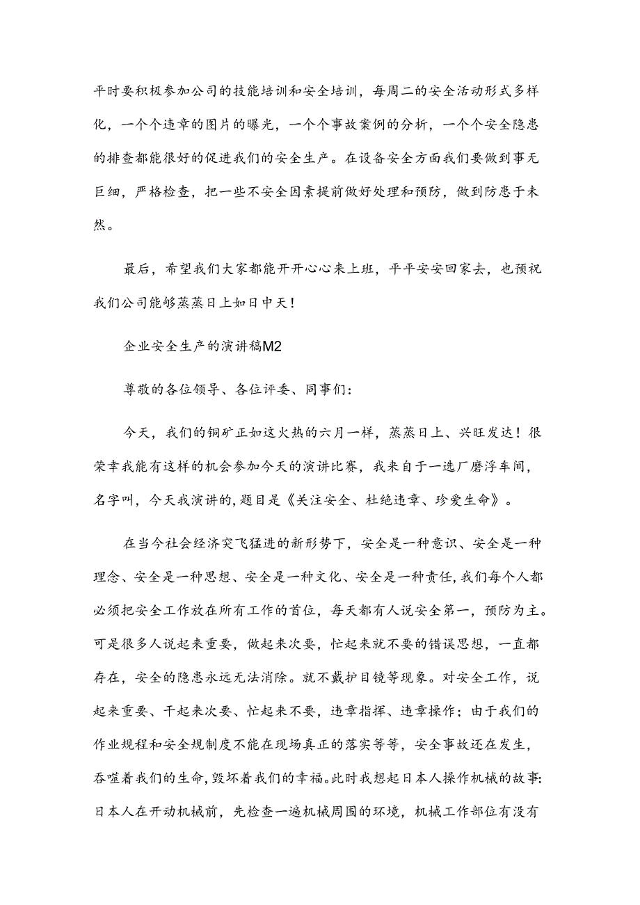 企业安全生产的演讲稿（31篇）.docx_第2页
