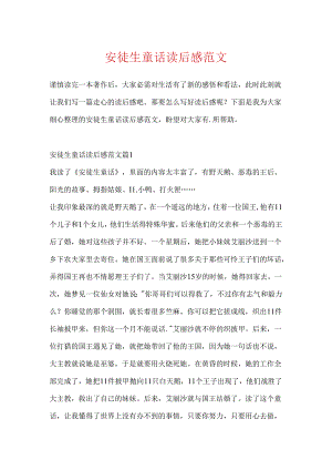 安徒生童话读后感范文.docx